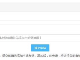 Emlog 插件:优化版站长友链自助添加 V1.3.1