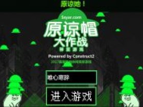H5 在线小游戏:原谅帽大作战