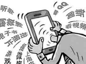 中国人沉迷手机全球第二:每天要看手机3小时