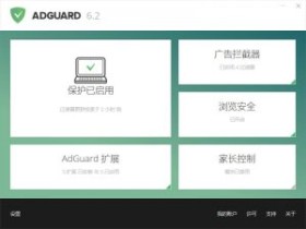 Adguard 广告拦截 6.2 版本(附破解工具)