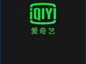 爱奇艺视频 Google Play 商店版及去广告版