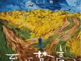 电影分享:至爱梵高