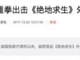 腾讯联合警方破获PUBG外挂团伙