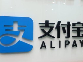 支付宝宣布新规 10 月 18 日开始执行 网友表示很无奈