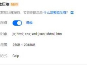 腾讯云 CDN 新增智能压缩