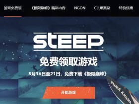 育碧又送游戏了,《极限巅峰》标准版免费送