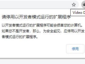 一个简单解决 Chrome 78 版本开发者模式警告弹窗的方法