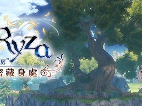 游戏推荐:莱莎的炼金工房 PC 中文版
