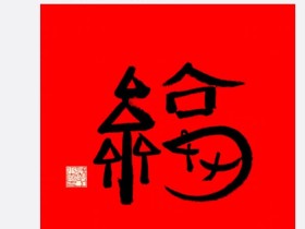 2020 年支付宝扫福字 马云送出沾沾卡“福”字 扫一扫必得沾沾卡