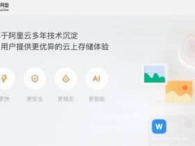 百度网盘迎来劲敌!阿里云网盘亮相 5G 极速下载