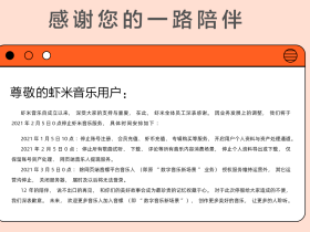 虾米音乐:2 月 5 日 0 点起停止音乐服务