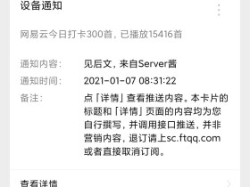 用云函数实现网易云音乐每天打卡 300 首歌