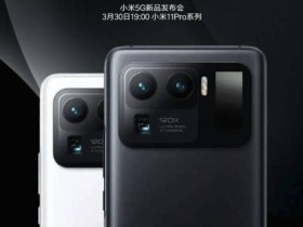 小米史上最强机皇!曝小米 11 Pro 将于月底正式发布