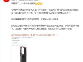 消息称华为将推出 5G 手机 实现 4G 手机支持 5G 网络
