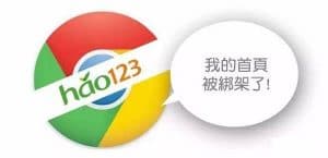 为什么hao123能够绑架你的浏览器主页长达10多年之久