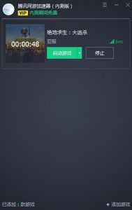 腾讯加速器（独立版本）