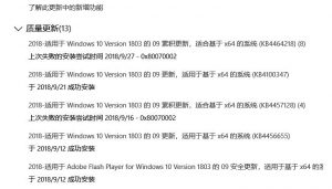 Windows 10 1803 补丁安装失败