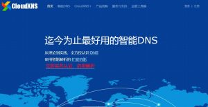 迄今为止最好用的智能 DNS——CloudXNS