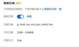腾讯云 CDN 新增智能压缩