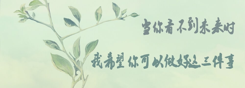 当你看不到未来时，我希望你可以做好这三件事