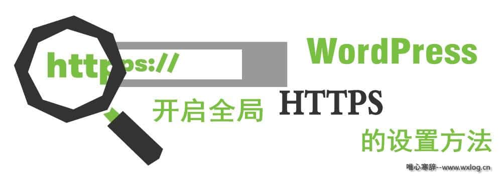 WordPress 开启全局 HTTPS 的设置方法